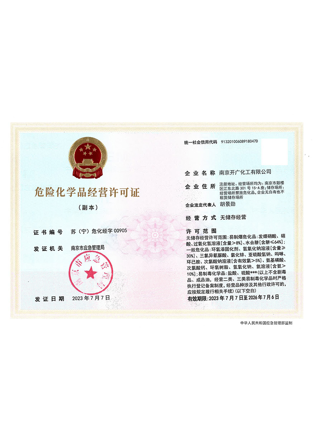 危险化学品经营备案证