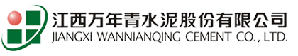 乐平万年青水泥有限公司